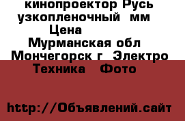кинопроектор Русь узкопленочный 8мм › Цена ­ 2 500 - Мурманская обл., Мончегорск г. Электро-Техника » Фото   